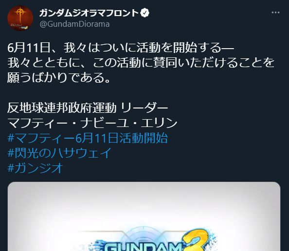 我々と共に感染予防 対策をしっかりしていきましょう マフティー ナビーユ エリン 無課金から始めるガンダムジオラマフロント